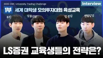 LS증권, ‘세계 대학생 모의투자대회’ 참가 노하우 후기 영상 공개