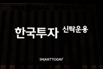 한국투자신탁운용, 임원 인사 단행…이미연 CIO·남용수 상무 승진