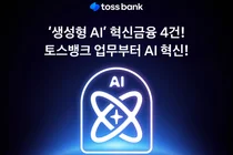 토스뱅크, ‘AI 금융’ 선도 나선다