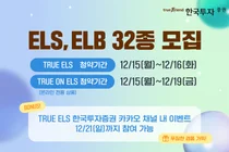 한국투자증권, 온라인 전용 ELB·ELS 32종 모집
