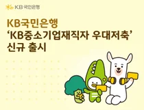 KB국민은행, ‘KB중소기업재직자 우대저축’ 출시