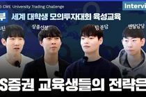 LS증권, ‘세계 대학생 모의투자대회’ 참가 노하우 후기 영상 공개
