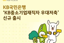 KB국민은행, ‘KB중소기업재직자 우대저축’ 출시