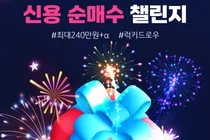 KB證, 신용 순매수 챌린지 이벤트 진행