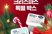 연세유업, 크리스마스 맞 ‘요거트 특별 박스’ 판매