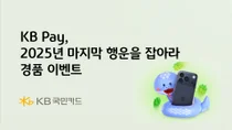 KB국민카드, 'KB Pay 2025년 마지막 행운' 경품 이벤트