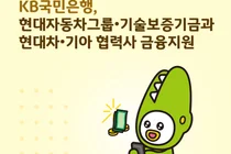 KB국민은행, 현대차·기아와 2000억 규모 협력사 대출 지원
