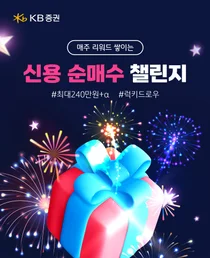 KB證, 신용 순매수 챌린지 이벤트 진행