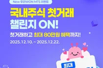 우리투자증권, ‘국내주식 첫거래 챌린지‘ 이벤트 실시