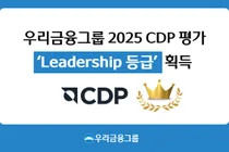 우리금융, 글로벌 탄소정보공개 평가서 기후대응 리더십 인정