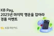 KB국민카드, 'KB Pay 2025년 마지막 행운' 경품 이벤트