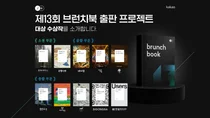 카카오, ‘브런치북 출판 프로젝트’ 수상작 발표