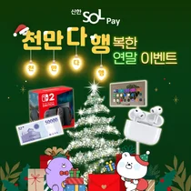 신한카드, 천만 SOL페이 고객 대상 연말 이벤트 진행