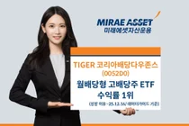 ‘TIGER 코리아배당다우존스 ETF’ 월분배 고배당주 ETF 수익률 1위
