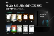 카카오, ‘브런치북 출판 프로젝트’ 수상작 발표