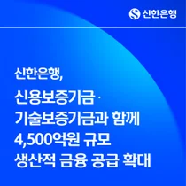 신한은행, 신보·기보와 4500억 규모 생산적 금융 공급