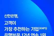 신한은행, ‘고객이 가장 추천하는 기업’ 은행 부문 12년 연속 1위
