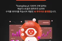 DB증권, AI 투자자문 서비스 ‘스윙스타’ 오픈