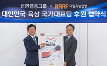 신한금융, 대한육상연맹 공식 후원…육상 국제 경쟁력 강화 