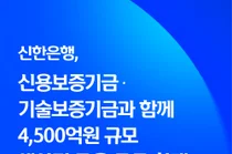 신한은행, 신보·기보와 4500억 규모 생산적 금융 공급