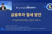 삼성증권, 디지털 우수고객 대상 ‘S.Lounge 웹세미나’ 성료