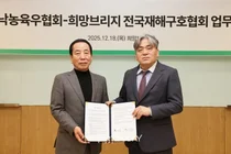 희망브리지-한국낙농육우협회, 재난취약계층 지원 위해 '맞손'