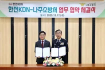 한전KDN, 나주소방서와 공공안전 업무협약 체결