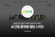 인스웨이브, 농협 '상호금융 차세대 정보계' UI 솔루션 공급