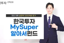 한국투자MySuper알아서펀드, 연초 이후 설정액 1천억 증가
