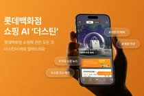 롯데이노베이트, 롯데백화점 AI컨시어지 서비스 ‘더스틴’ 구축