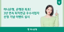  하나은행, 3년 연속 퇴직연금 우수사업자 선정 기념 이벤트 진행