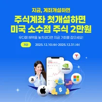 우리투자증권, 주식계좌 개설 '우리WON뱅킹' 고객에 '미국 소수점 주식' 증정