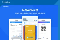‘우리WON지갑’, 스마트앱어워드서 금융부문 통합대상 수상