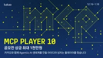카카오, ‘MCP Player 10’ 공모전 개최