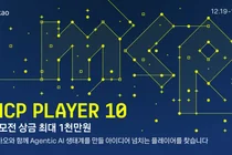 카카오, ‘MCP Player 10’ 공모전 개최