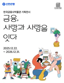 신한은행, 한국금융사박물관서 기획전시 개최