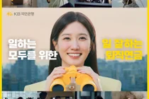 KB국민은행, 퇴직연금 광고 조회수 3000만 돌파