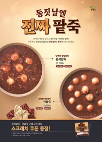 본죽, 동지 맞아 팥죽 2종 할인 쿠폰 뿌린다