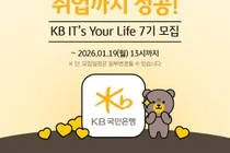 KB국민은행, 청년 IT 인재 양성...‘KB IT's Your Life’ 7기 모집