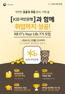 KB국민은행, 청년 IT 인재 양성...‘KB IT's Your Life’ 7기 모집