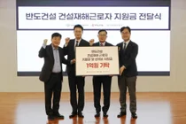 반도건설, 건설재해근로자 치료·생계 지원금 1억 원 기탁...9년 누적 340명 혜택