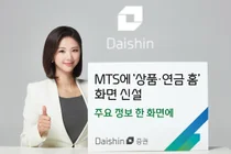 대신증권, MTS에 상품·연금 홈 신설...주요 상품 한 화면에