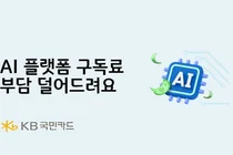 KB국민카드, AI 플랫폼 구독료 페이백 이벤트