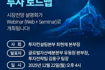 유안타증권, ‘준(準)골디락스 시대의 투자 로드맵’ 온라인 설명회 개최