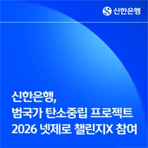 신한은행, 스타트업 맞춤형 녹색금융 제공
