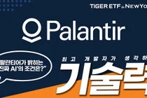 ‘TIGER 미국테크TOP10INDXX’, 팔란티어 신규 편입
