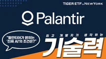 ‘TIGER 미국테크TOP10INDXX’, 팔란티어 신규 편입
