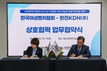 한전KDN, 한국여성벤처협회와 업무협약 체결
