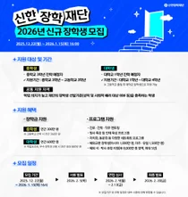 신한장학재단, 미래 인재 육성...‘2026 신규 장학생’ 모집