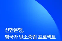 신한은행, 스타트업 맞춤형 녹색금융 제공